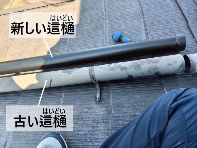 新しい這樋と古い這樋　交換作業